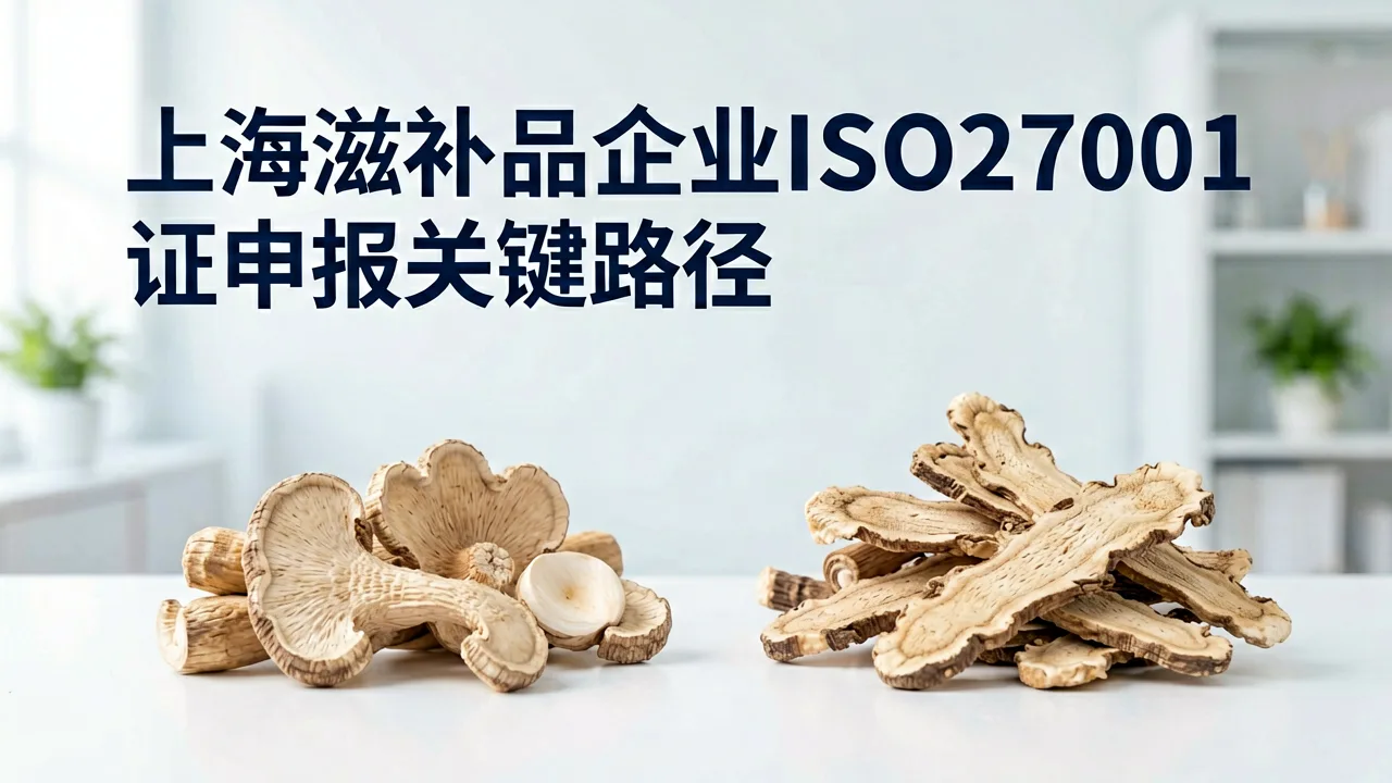 上海滋补品企业ISO27001认证申报关键路径